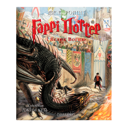 Книга Harry Potter Гаррі Поттер і Келих Вогню Велике Ілюстроване Видання Джоан Ролінґ - Retromagaz
