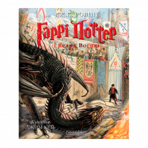 Книга Harry Potter Гаррі Поттер і Келих Вогню Велике Ілюстроване Видання Джоан Ролінґ - Retromagaz