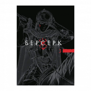 Манґа Берсерк. Том 3 Міура Кентаро - Retromagaz
