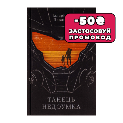 Книга Танец недоумка Илларион Павлюк - Retromagaz