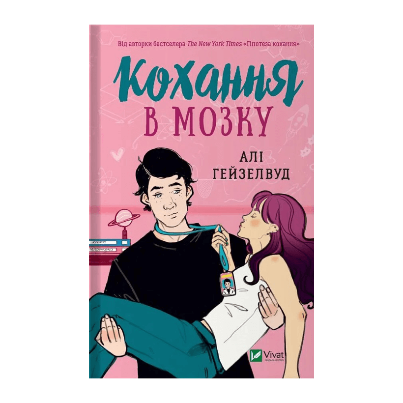 Книга Кохання в Мозку З Кольоровим Зрізом Алі Гейзелвуд - Retromagaz