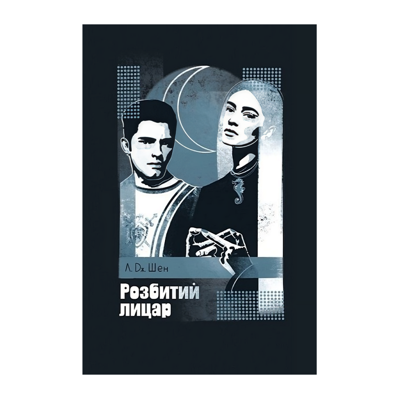 Книга Розбитий Лицар Л. Дж. Шен - Retromagaz