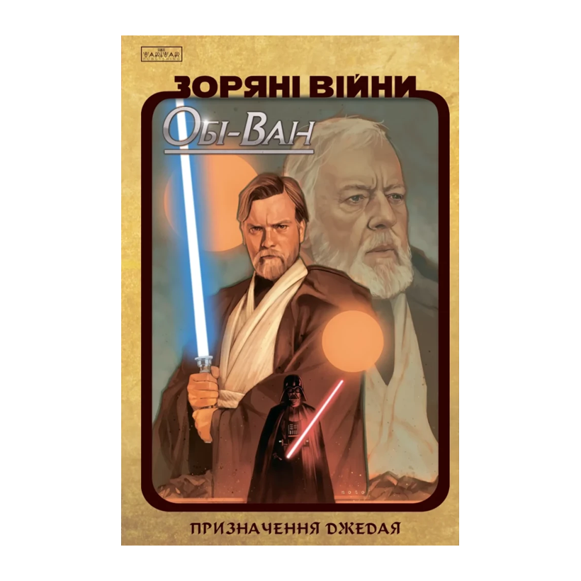 Комикс Звездные Войны Оби-Ван: Призвание Джедая Кристофер Кантвелл - Retromagaz