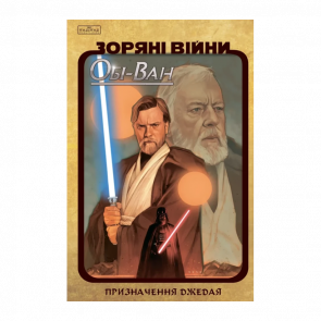 Комікс Зоряні Війни Обі-Ван: Призначення Джедая Крістофер Кантвелл - Retromagaz