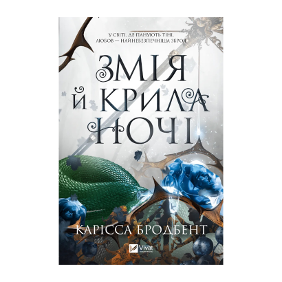Книга Змія й крила ночі. Книга 1 Карісса Бродбент - Retromagaz