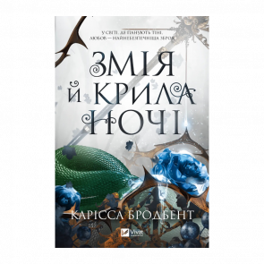 Книга Змея и крылья ночи. Книга 1 Карисса Бродбент - Retromagaz
