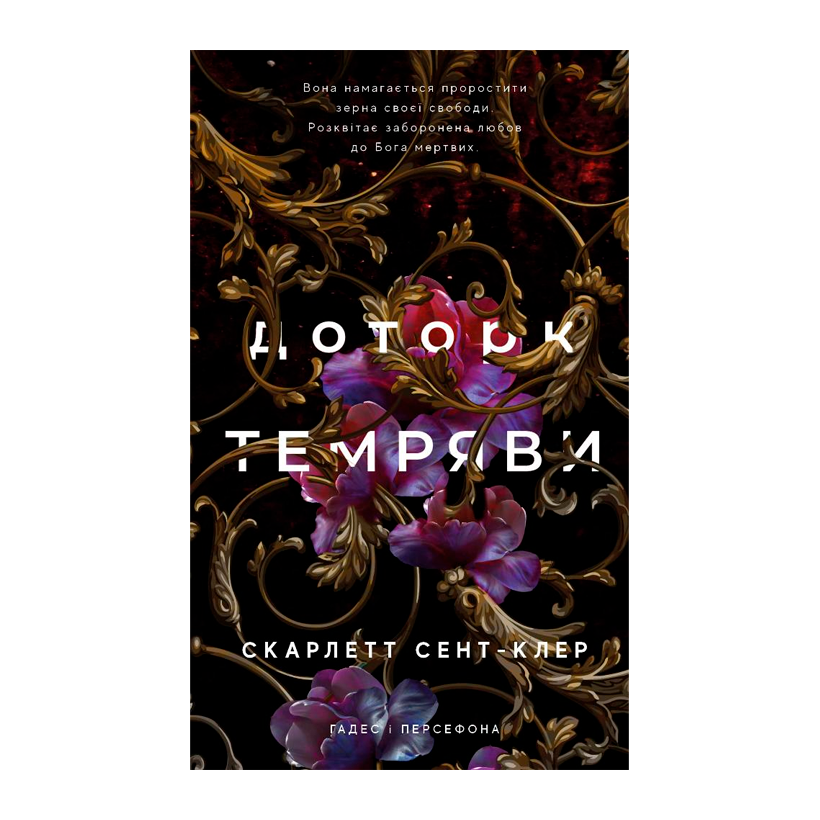 Книга Гадес и Персефон. Книга 1. Прикосновение Тьмы Скарлетт Сент-Клер - Retromagaz