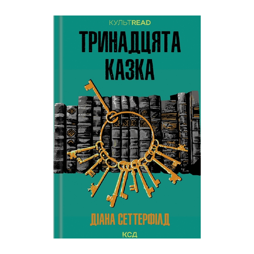 Книга Тринадцята Казка Діана Сеттерфілд - Retromagaz