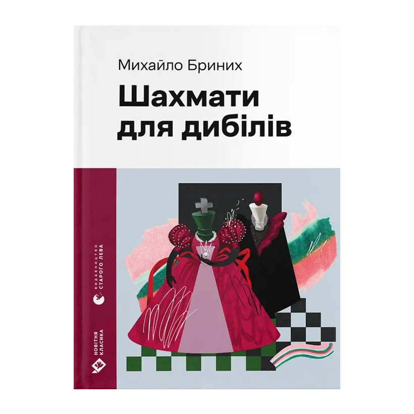 Книга Шахмати для Дибілів Михайло Бриних - Retromagaz