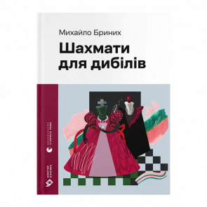 Книга Шахматы для дибилов Михаил Брыных - Retromagaz