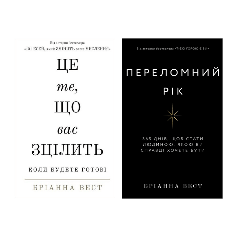 Набір Книга Це Те, Що Вас Зцілить, Коли Будете Готові Бріанна Вест  + Переломний Рік. 365 Днів, Щоб Стати Людиною, Якою Ви Справді Хочете Бути - Retromagaz