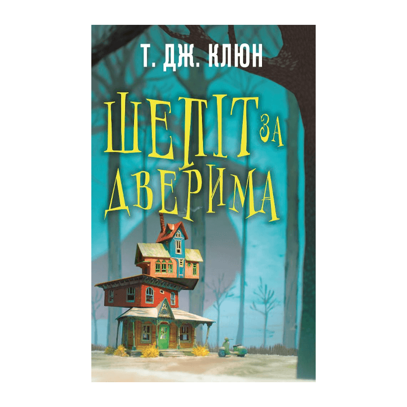 Книга Шепіт за дверима Ти Джей Клун - Retromagaz