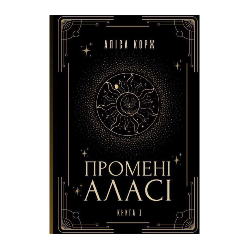 Книга Промені Аласі. Книга 1 Аліса Корж - Retromagaz