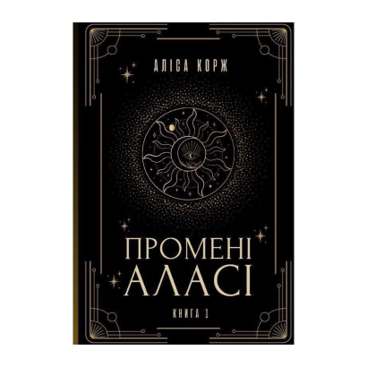 Книга Промені Аласі. Книга 1 Аліса Корж - Retromagaz