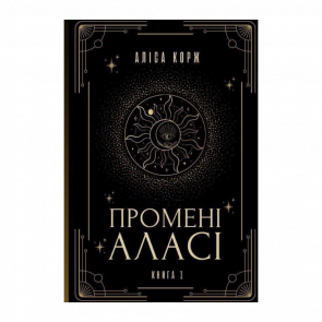 Книга Промені Аласі. Книга 1 Аліса Корж - Retromagaz