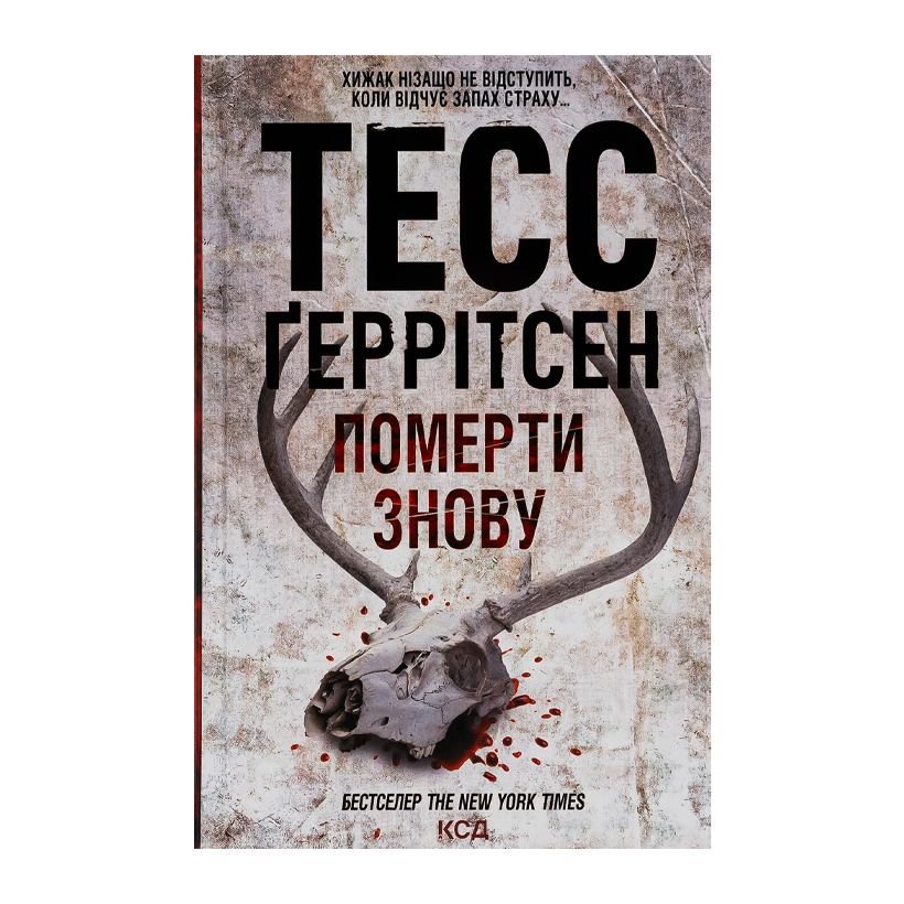 Книга Померти Знову. Книга 11 Тесс Ґеррітсен - Retromagaz