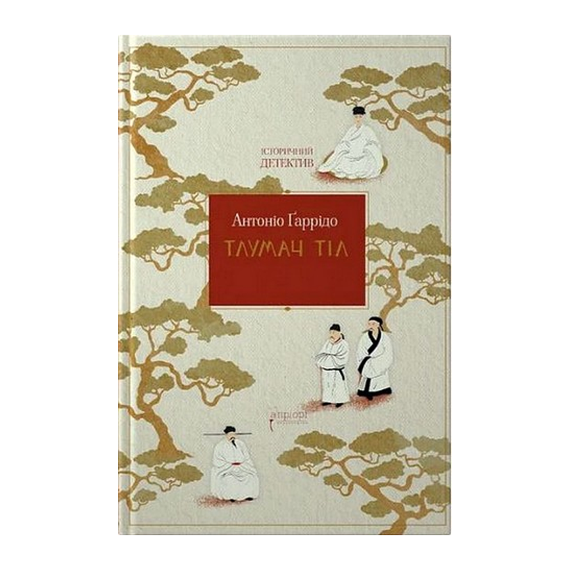 Книга Толкователь тел Антонио Гарридо - Retromagaz