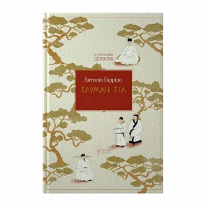 Книга Толкователь тел Антонио Гарридо