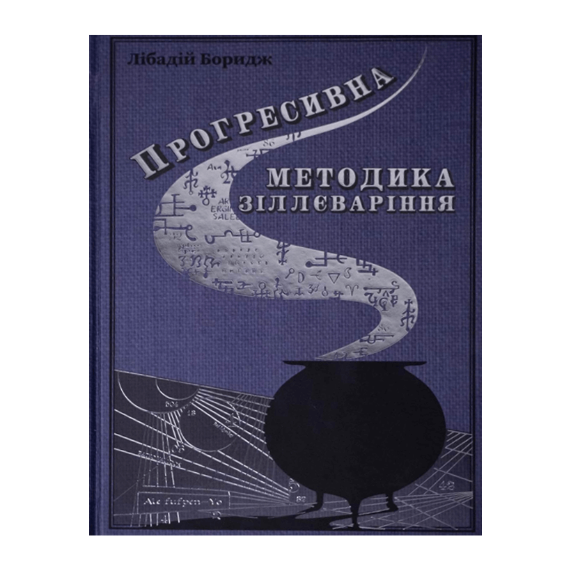 Книга Прогрессивная Методика Зельеварения Harry Potter - Retromagaz