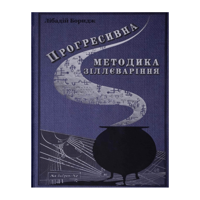 Книга Прогресивна Методика Зіллєваріння Harry Potter - Retromagaz