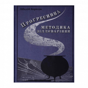 Книга Прогресивна Методика Зіллєваріння Harry Potter - Retromagaz