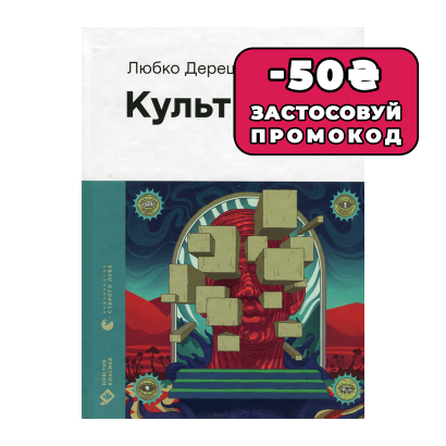 Книга Культ Любко Дереш - Retromagaz