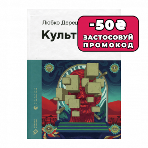 Книга Культ Любко Дереш