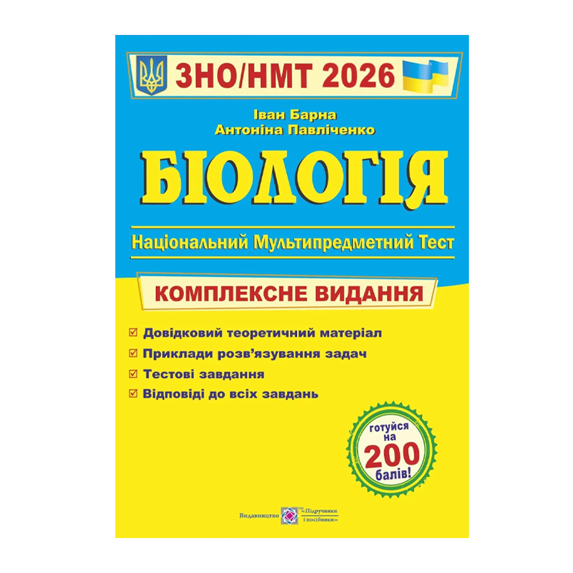 Книга Біологія. Комплексна підготовка до ЗНО/НМТ 2026 Антоніна Павліченко, Іван Барна - Retromagaz