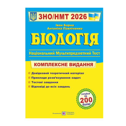 Книга Биология. Комплексная подготовка к ЗНО/НМТ 2026 Антонина Павличенко, Иван Барна - Retromagaz