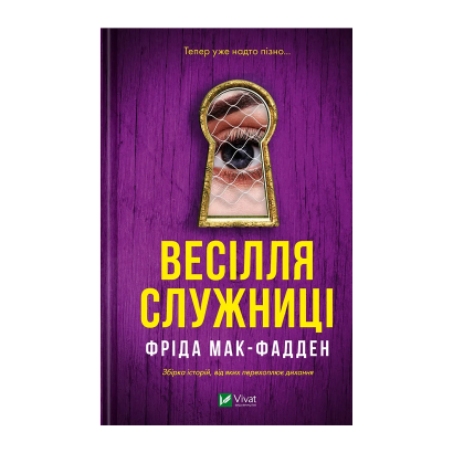 Книга Весілля Служниці Фріда Макфадден - Retromagaz
