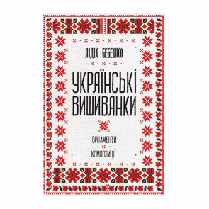 Книга Украинские Вышиванки. Орнаменты, Композиции Лидия Бебешко - Retromagaz