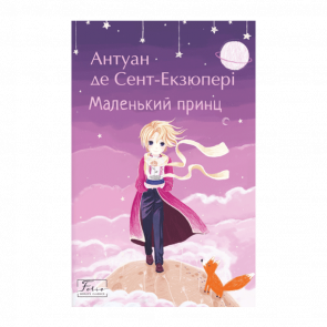 Книга Маленький Принц Антуан де Сент-Екзюпері - Retromagaz