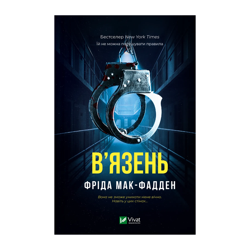 Книга В'язень Фріда Мак-Фадден - Retromagaz