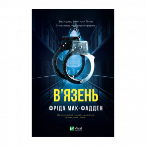 Книга В'язень Фріда Мак-Фадден - Retromagaz