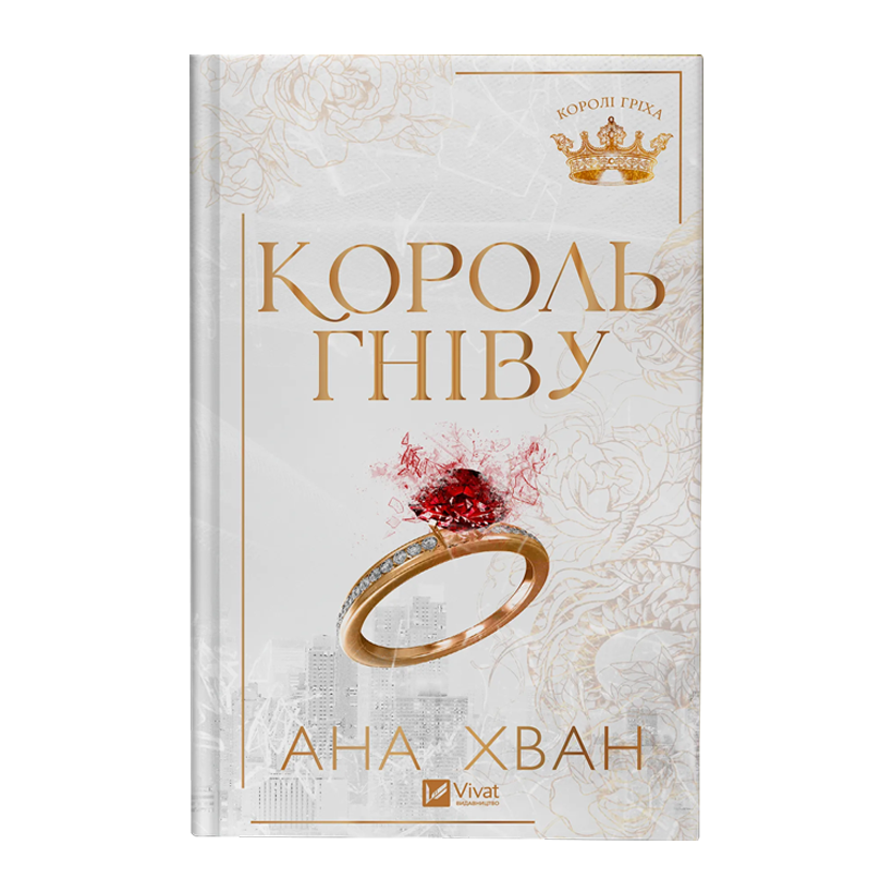 Книга Король гнева Ана Хван - Retromagaz
