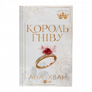 Книга Король гніву Ана Хван - Retromagaz