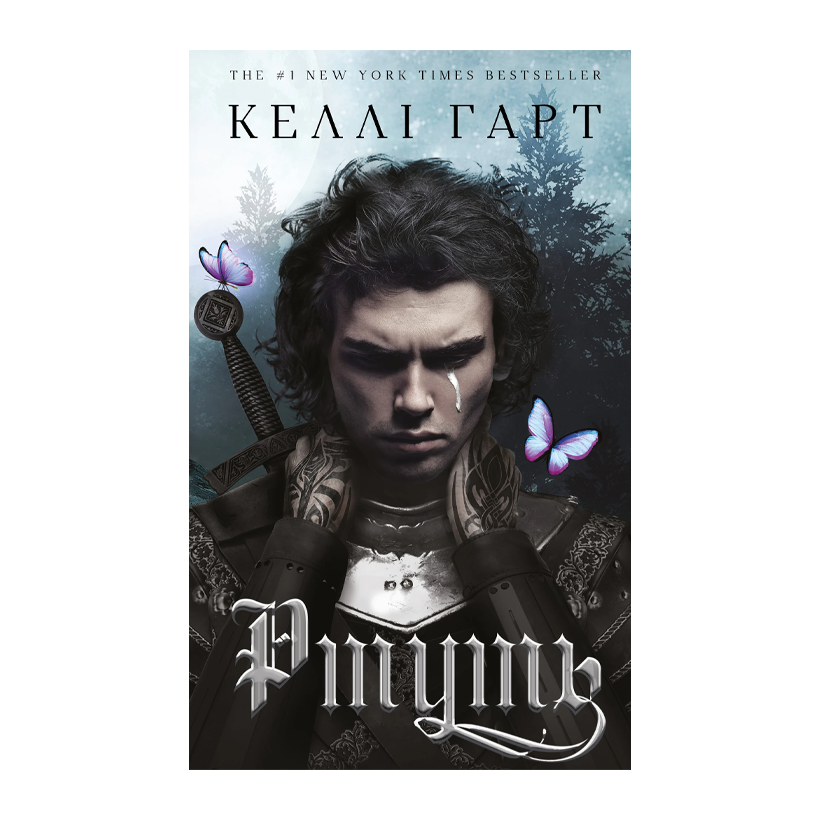 Книга Ртуть. Фейрі й Алхімія. Книга 1 Келлі Гарт - Retromagaz