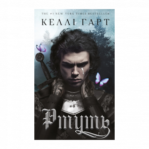 Книга Ртуть. Фейрі й Алхімія. Книга 1 Келлі Гарт - Retromagaz