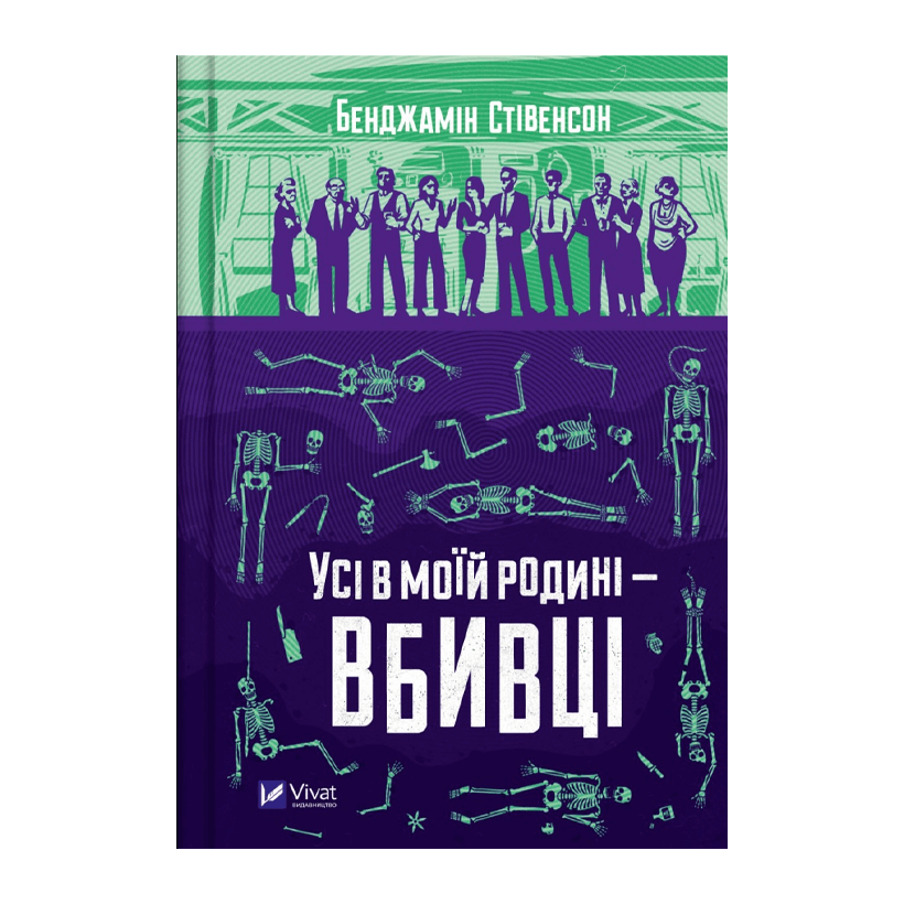 Книга Все в Моей Семье - Убийцы Бенджамин Стивенсон - Retromagaz