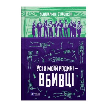 Книга Усі в Моїй Родині — Вбивці Бенджамін Стівенсон - Retromagaz