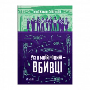 Книга Усі в Моїй Родині — Вбивці Бенджамін Стівенсон