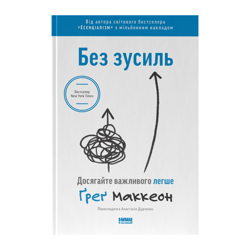 Книга Без Зусиль. Досягайте Важливого Легше Ґреґ МакКеон - Retromagaz