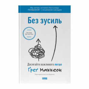 Книга Без Зусиль. Досягайте Важливого Легше Ґреґ МакКеон