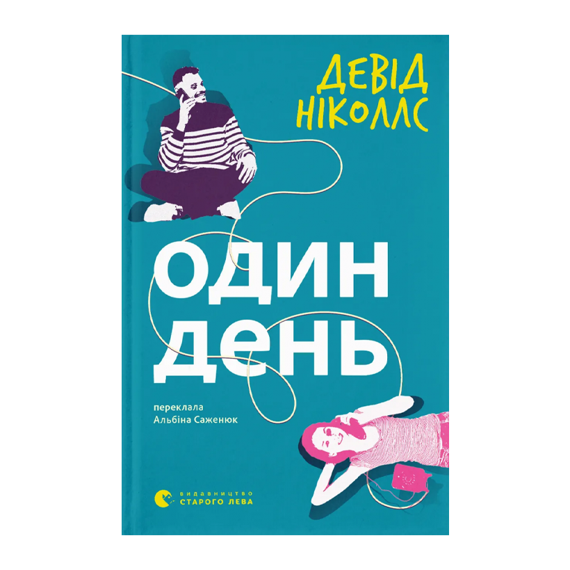 Книга Один день Дэвид Николлс - Retromagaz