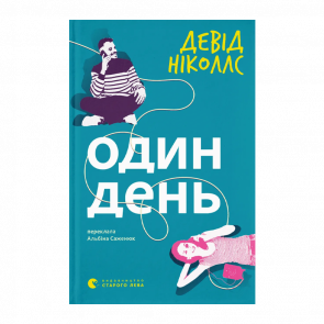 Книга Один день Девід Ніколлс