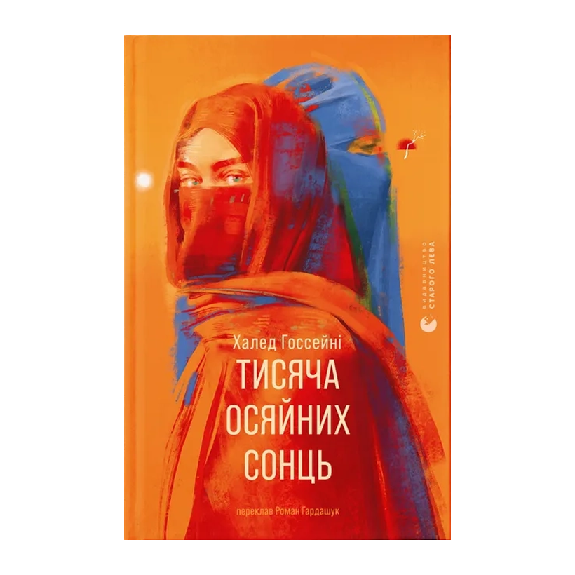Книга Тысяча Сияющих Солнц Халед Госсейни - Retromagaz