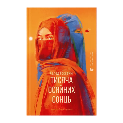 Книга Тисяча Осяйних Сонць Халед Госсейні - Retromagaz