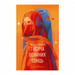 Книга Тисяча Осяйних Сонць Халед Госсейні - Retromagaz