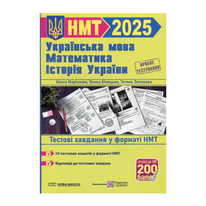 Книга Тренажер для Подготовки к НМТ: Математика, Украинский язык, История Украины 2025 Михайлина Шумка, Елена Билецкая, Олеся Мартинюк, Тетяна Земерова - Retromagaz