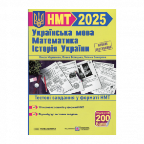 Книга Тренажер для Подготовки к НМТ: Математика, Украинский язык, История Украины 2025 Михайлина Шумка, Елена Билецкая, Олеся Мартинюк, Тетяна Земерова